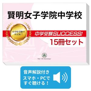 2027 賢明女子学院中学校・受験合格セット問題集(10冊) 中学受験 過去