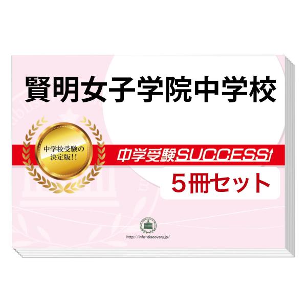 2026 賢明女子学院中学校・直前対策合格セット問題集(5冊) 中学受験 過去問の傾向と対策 参考書...