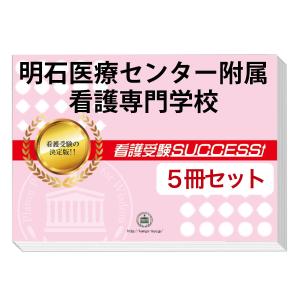 明石医療センター附属看護専門学校・直前対策合格セット問題集(5冊) 過去問の傾向と対策 [2025年度版] 面接 参考書 社会人 高校生 送料無料 / 受験専門サクセス