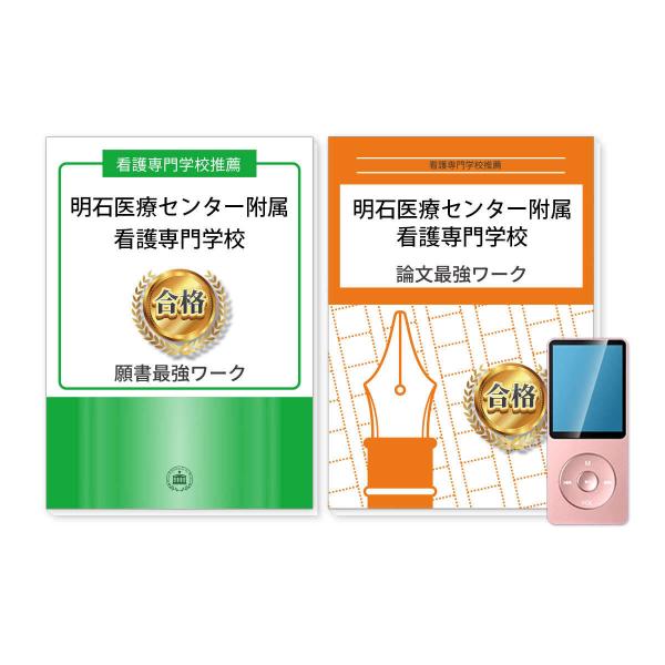 明石医療センター附属看護専門学校・推薦入試願書＋論文最強ワーク 過去問の傾向と対策 [2025年度版...