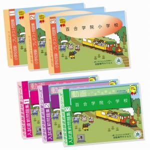 百合学院小学校・プレテスト＋入試直前問題集セット
