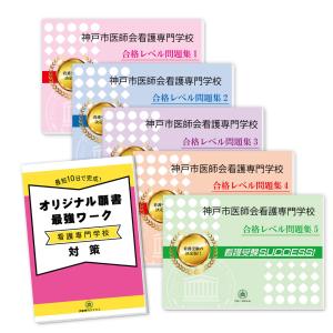 神戸市医師会看護専門学校・直前対策合格セット問題集(5冊)＋オリジナル願書最強ワーク 過去問の傾向と対策 [2025年度版] 面接 参考書 社会人 高校生 送料無料｜jyuken-senmon