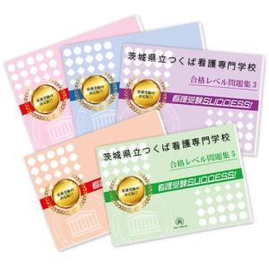 茨城県立つくば看護専門学校・直前対策合格セット(5冊)