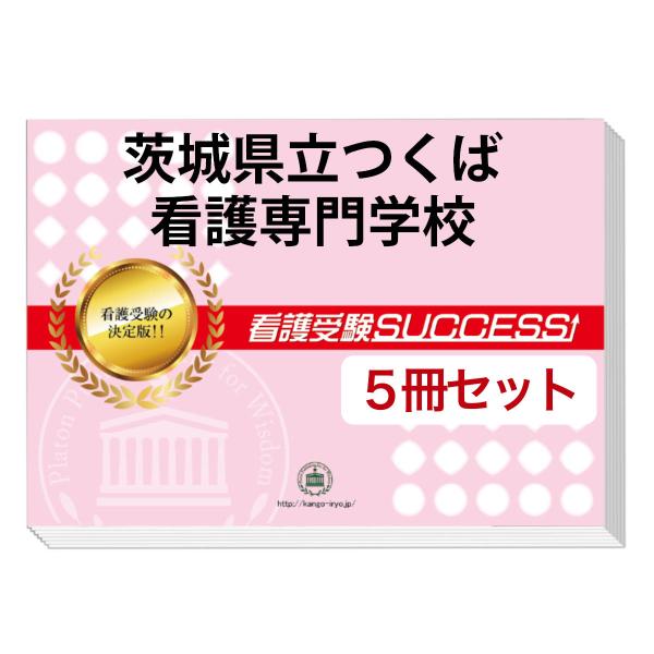 2026 茨城県立つくば看護専門学校・直前対策合格セット問題集(5冊) 過去問の傾向と対策 面接 参...