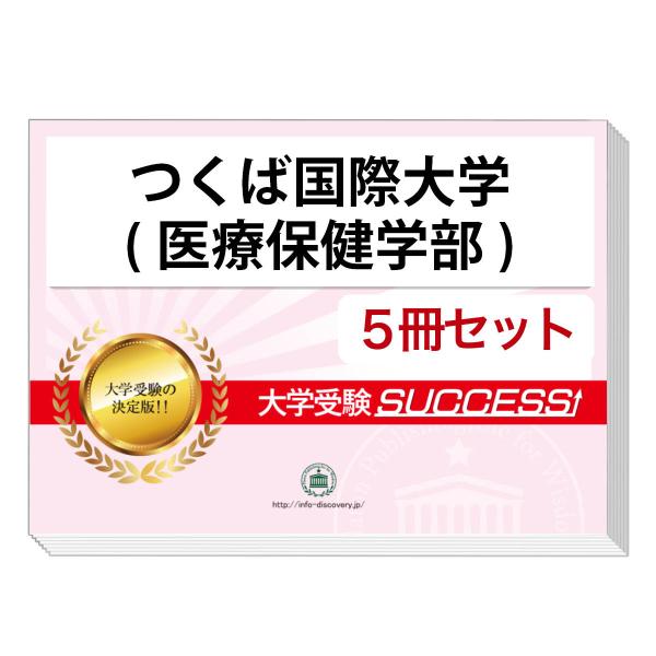 2026 つくば国際大学(医療保健学部)・直前対策合格セット問題集(5冊) 大学入試 一般選抜対策 ...