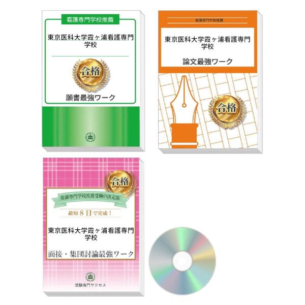 東京医科大学霞ヶ浦看護専門学校・推薦入試願書＋論文最強ワーク 過去問の傾向と対策 [2025年度版]...