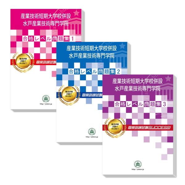 産業技術短期大学校併設 水戸産業技術専門学院・受験合格セット問題集(3冊) 過去問の傾向と対策 [2...