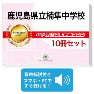 2026 中学受験 過去問 7冊セット 2027 鹿児島県立楠隼中学校・2ヶ月対策合格セット問題集(15冊) 中学