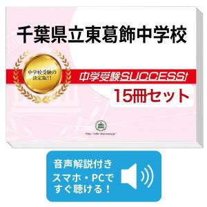 千葉県立東葛飾中学校 合格レベル問題集 1-5セット 2027 千葉県立東葛飾中学校・受験合格セット問題集(10冊) 中学受験