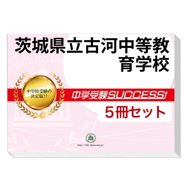 2026 茨城県立古河中等教育学校・直前対策合格セット問題集(5冊) 中学受験 過去問の傾向と対策 ...
