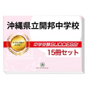 2026 沖縄県立球陽中学校・2ヶ月対策合格セット問題集(15冊) 中学受験