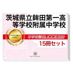2026 茨城県立鉾田第一高等学校附属中学校・受験合格セット問題集(10冊