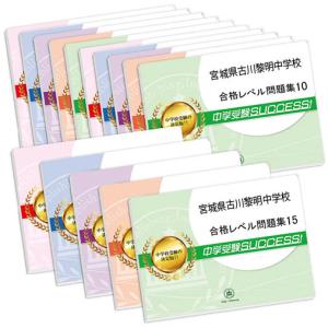 宮城県古川黎明中学校・2ヶ月対策合格セット問題集(15冊) 中学受験 過去問の傾向と対策 [2025年度版] 参考書 送料無料｜jyuken-senmon