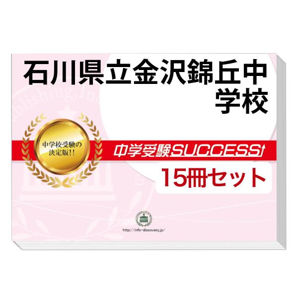 2026 石川県立金沢錦丘中学校・2ヶ月対策合格セット問題集(15冊) 中学受験 過去問の傾向と対策...