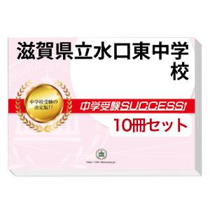 滋賀県立水口東中学校 受験合格セット 10冊 Mutantspace Com