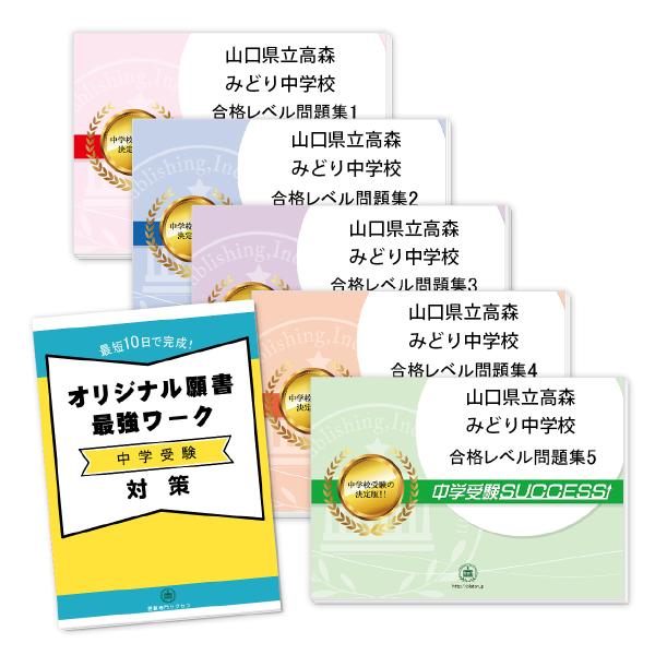 山口県立高森みどり中学校・直前対策合格セット問題集(5冊)＋オリジナル願書最強ワーク 中学受験 過去...