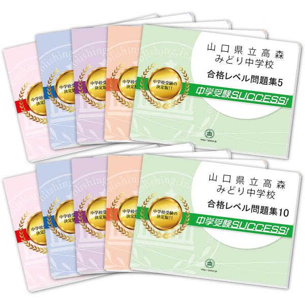 山口県立高森みどり中学校・受験合格セット問題集(10冊) 中学受験 過去問の傾向と対策 [2025年...