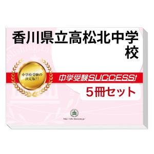 2026 香川県立高松北中学校・受験合格セット問題集(10冊) 中学受験