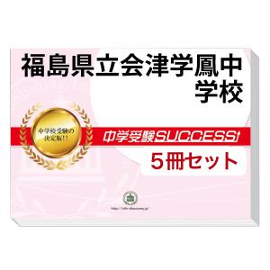 小説セット㊷冊　中学受験の時に活躍 2026 福島県立会津学鳳中学校・2ヶ月対策合格セット問題集(15冊) 中学