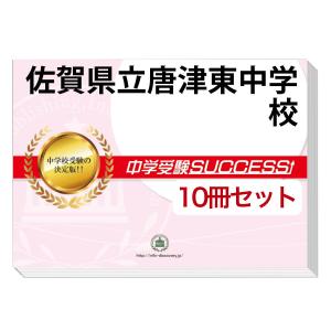 2026 佐賀県立唐津東中学校・2ヶ月対策合格セット問題集(15冊) 中学