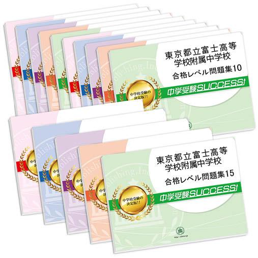 東京都立富士高等学校附属中学校・2ヶ月対策合格セット問題集(15冊) 中学受験 過去問の傾向と対策 ...