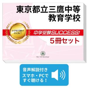 愛知県私立中過去問セット 愛知県立中高一貫校適性検査対策問題集 - 過去問題集の東京学参株式会社