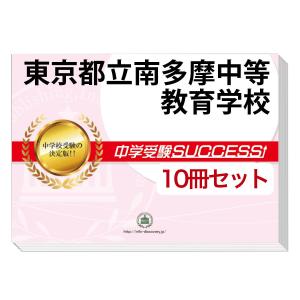 東京都立南多摩中等教育学校・受験合格セット問題集(10冊)