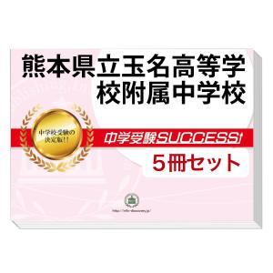 2026 東京農業大学第一高等学校中等部・直前対策合格セット問題集(5冊