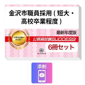 2027 金沢市職員採用(短大・高校卒業程度)教...の商品画像
