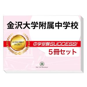 金沢大学附属中学校・直前対策合格セット問題集(5冊) 中学受験 過去問の傾向と対策 [2025年度版] 参考書 自宅学習 送料無料 / 受験専門サクセス｜jyuken-senmon