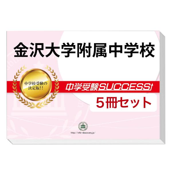 2026 金沢大学附属中学校・直前対策合格セット問題集(5冊) 中学受験 過去問の傾向と対策 参考書...