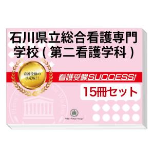 石川県立総合看護専門学校(第二看護学科)・２ヶ月対策合格セット(15冊)＋オリジナル願書最強ワーク