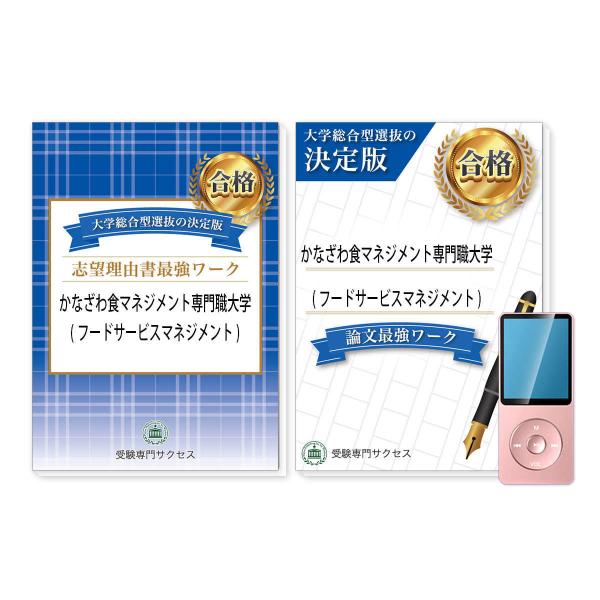 かなざわ食マネジメント専門職大学(フードサービスマネジメント)・総合型選抜志望理由書＋論文最強ワーク...