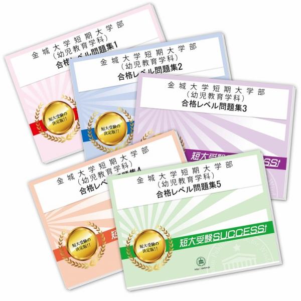 金城大学短期大学部(幼児教育学科)・直前対策合格セット問題集(5冊) 短大受験 過去問の傾向と対策 ...