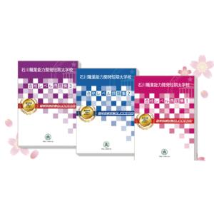 石川職業能力開発短期大学校・受験合格セット問題集(3冊) 過去問の傾向と対策 [2024年度版] 面...