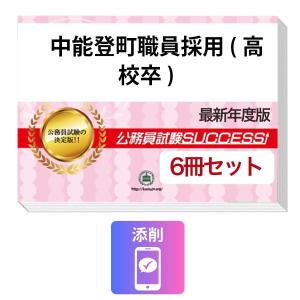 2027 中能登町職員採用(高校卒)教養試験合格...の商品画像