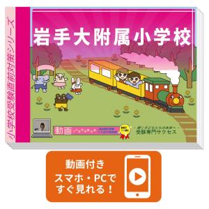 岩手大附属小学校・入試直前問題集 過去問の傾向と対策