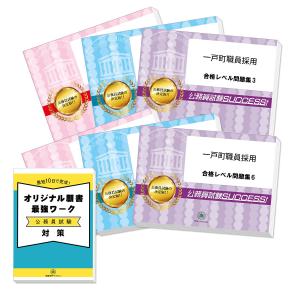 一戸町職員採用教養試験合格セット問題集(6冊)＋願書ワーク 公務員試験 過去問の傾向と対策 [2025年度版] 新傾向 面接｜jyuken-senmon