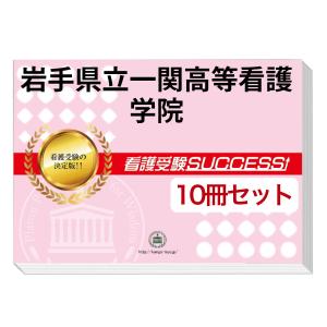 2026 和歌山県立高等看護学院(看護学科)・直前対策合格セット問題集(5