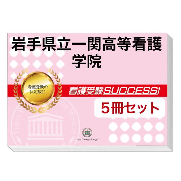 2026 岩手県立一関高等看護学院・直前対策合格セット問題集(5冊) 過去問の傾向と対策 面接 参考...