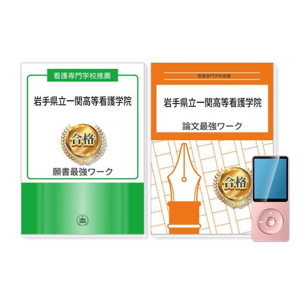 岩手県立一関高等看護学院・推薦入試願書＋論文最強ワーク 過去問の傾向と対策 [2025年度版] 面接...