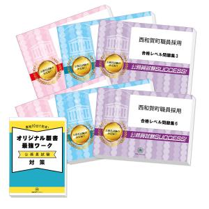 西和賀町職員採用教養試験合格セット問題集(6冊)＋願書ワーク 公務員試験 過去問の傾向と対策 [2025年度版] 新傾向 面接｜jyuken-senmon