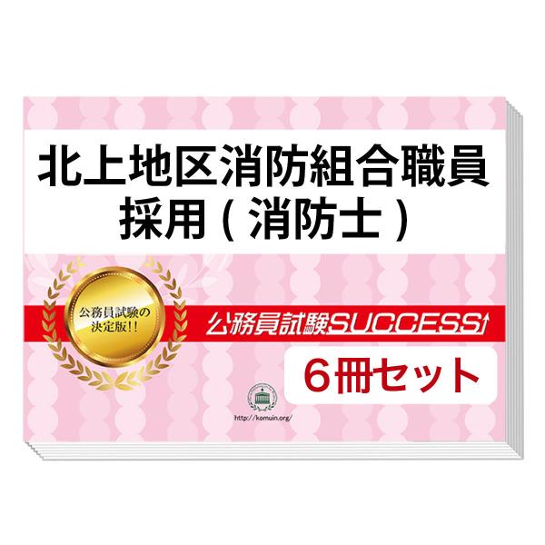 2027 北上地区消防組合職員採用(消防士)教養試験合格セット問題集(6冊)＋願書ワーク 公務員試験...