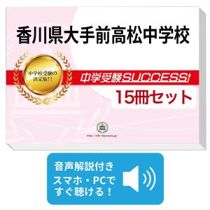 2027 山形県立東桜学館中学校・受験合格セット問題集(10冊) 中学受験