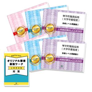 琴平町職員採用(大学卒業程度)教養試験合格セット問題集(6冊)＋願書ワーク 公務員試験 過去問の傾向と対策 [2025年度版] 新傾向 面接｜jyuken-senmon