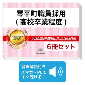 2027 琴平町職員採用(高校卒業程度)教養試験合格セット問題集(6冊)＋願書ワーク＋添削サポート 公務員試験 過去問の傾向と対策 新傾向 面接
