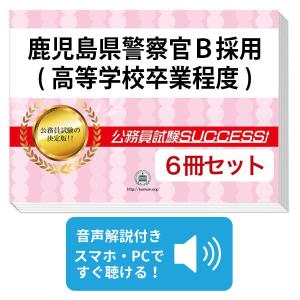 鹿児島県警察官B採用(高等学校卒業程度)教養試験合格セット(6冊)