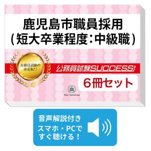 2027 鹿児島市職員採用(短大卒業程度：中級職)教養試験合格セット問題集(6冊)＋願書ワーク＋添削サポート 公務員試験 過去問の傾向と対策 新傾向 面接