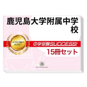 宮城教育大学附属中学校・直前対策合格セット問題集 5冊 2024年度版 過去問 2026 宮城教育大学附属中学校・直前対策合格セット問題集(5冊
