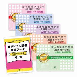 厚木看護専門学校(看護第一学科)・直前対策合格セット(5冊)＋オリジナル願書最強ワーク